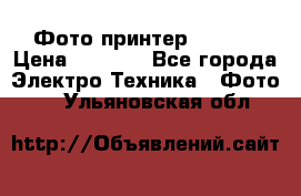 Фото принтер Canon  › Цена ­ 1 500 - Все города Электро-Техника » Фото   . Ульяновская обл.